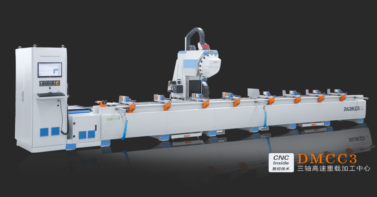 DMCC3派克機(jī)器鋁型材數(shù)控三軸加工中心